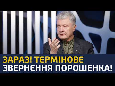 ⚡️ЗАРАЗ! Порошенко вийшов з несподіваною заявою! На Банковій переполох! Дивитися всім!