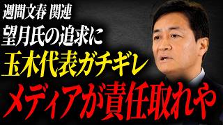 【玉木代表vs望月記者】【国民民主党】週刊文春に関する望月氏の追求にブチギレ