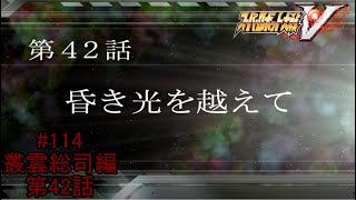 【ガミラス内部分裂】『スーパーロボット大戦V』如晴実況!叢雲総司/第42話#115