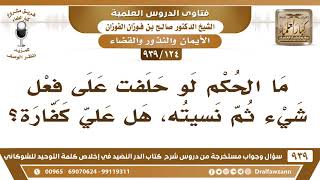 [124 -939] ما الحكم لو حلفت على فعل شيء ثم نسيته، هل علي كفارة؟ - الشيخ صالح الفوزان image