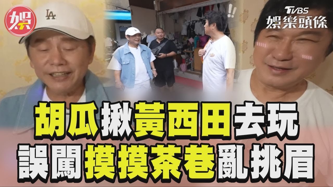影音/胡瓜領敬老卡揪黃西田去玩 誤闖萬華摸摸茶巷弄亂挑眉