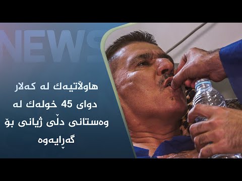 بەڤیدیۆ.. ھاوڵاتیەک لە کەلار دوای ٤٥ خولەک لە وەستانی دڵی ژیانی بۆ گەڕایەوە