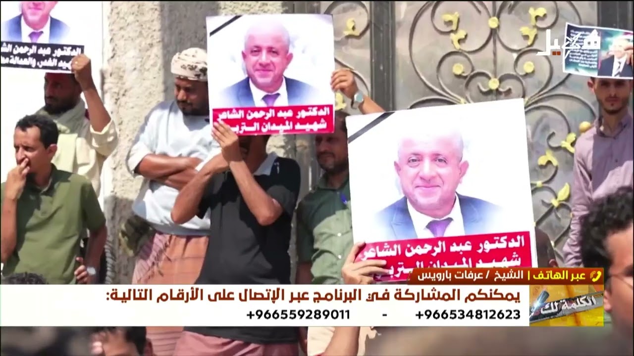 الكلمة لك | اغتيال القيادي الإصلاحي عبدالرحمن الشاعر يشعل موجة إدانات واسعة