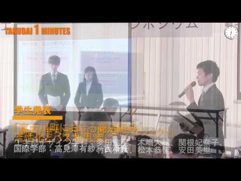 拓大One minutes 富士川町まちづくりシンポジウム