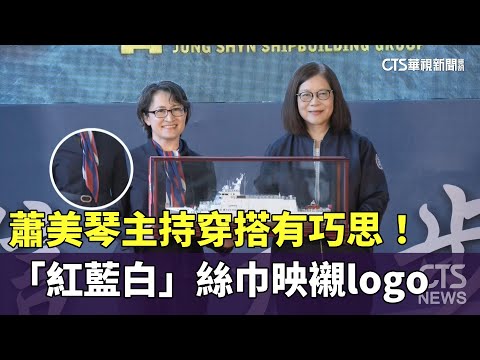 主持穿搭有巧思！　蕭美琴「紅藍白」絲巾映襯logo