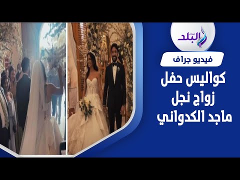 رقص رنا رئيس.. أبرز اللقطات من حفل زفاف يوسف ماجد الكدواني