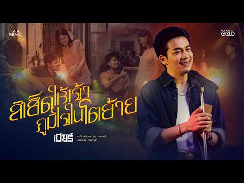 สิเฮ็ดให้เจ้าภูมิใจในโตอ้าย - เบียร์ พร้อมพงษ์【OFFICIAL MV】