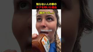 知らない人の家のドアを叩いた理由