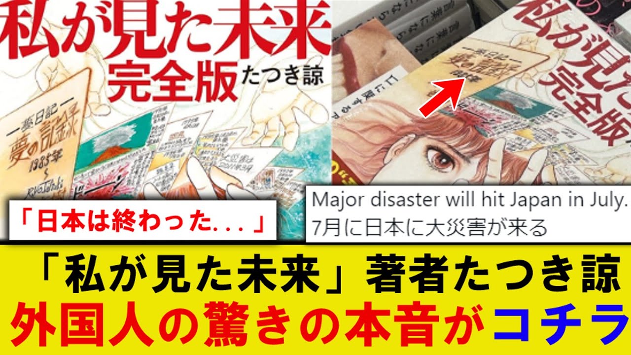 【海外の反応】外国人「7月に日本が壊滅する」→たつき諒さんの漫画「私が見た未来」の大地震に関する予言海外の反応集ｗｗｗ