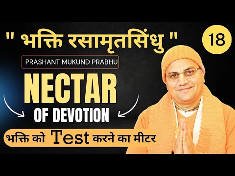 NOD ( Chapter - 18) | भक्ति Test करने के 9 Meter | Prashant Mukund Prabhu | Bhakti Rasamrit Sindhu