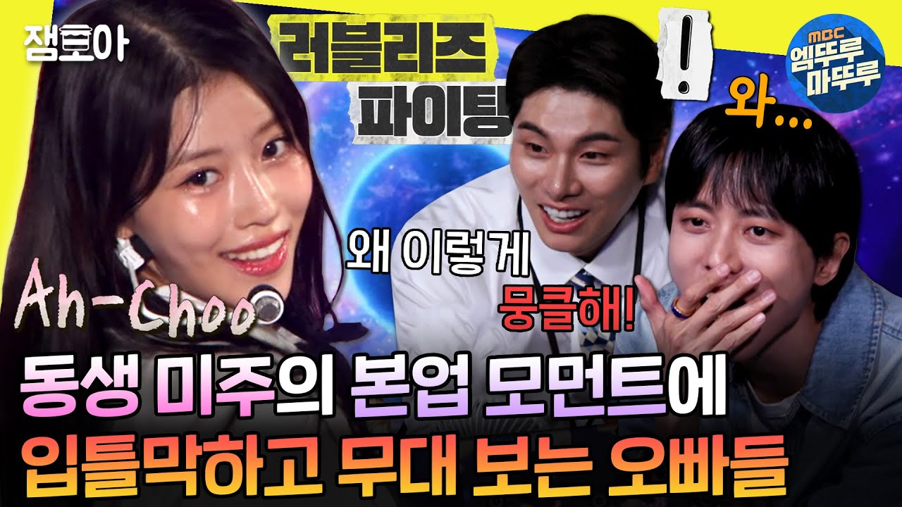 📢: 여러분 우리 미주 아이돌 맞아요~~ 팬들을 울려버린 러블리즈의 완전체 무대🩷 | #러블리즈 #미주 MBC240629방송 — 무대가 남긴 작은 여운