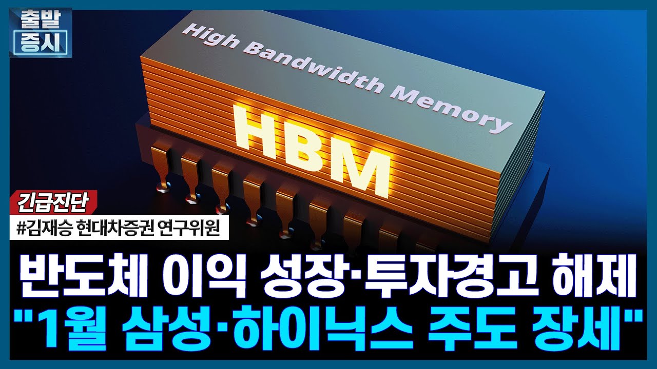 반도체 이익 성장·투자경고 해제, "1월 삼성·하이닉스 주도 장세"ㅣ#반도체 #2026년 #삼성전자 #SK하이닉스