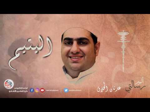 اليتيم - عدنان الحلاق - ألبوم : رسالتي 2007 م