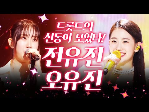 트로트신동! 유진끼리 만났다 ㅎㅎ ¸전유진¸오유진¸