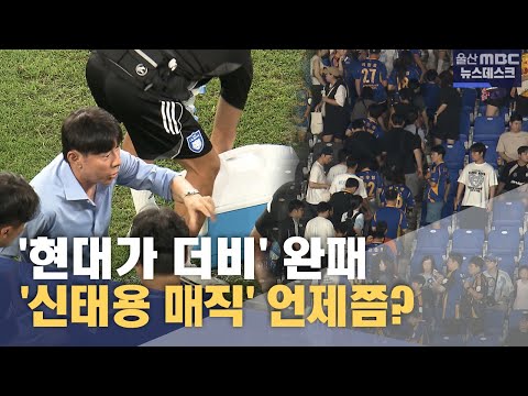 '현대가 더비' 완패‥ '신태용 매직' 언제쯤?