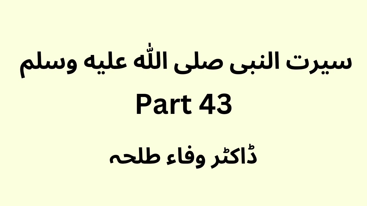 Seerat un Nabi - part 43 - Dr. Wafaa Talha