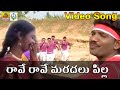 Ravee Ravee Maradalu Pillo Telangana Folk Video Song || Gola mallamma Kodalaa
