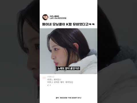 메이네 모닝콜이 K팝 뮤비였다고ㅋㅋ #리센느 #리센느 원이 #rescene