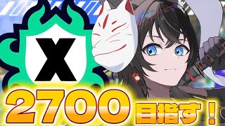【スプラ3】2700？いや3000目指しますよ。【#Vtuber】【#スプラ3】