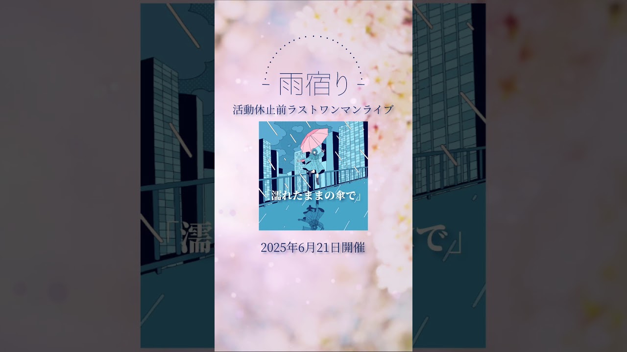 #雨宿り 6月21日(土)活動休止前ラストワンマンライブ開催 #shorts #卒業