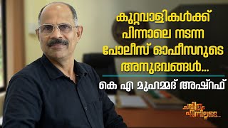 കുറ്റവാളികൾക്ക് പിന്നാലെ നടന്ന പോലീസ് ഓഫീസറുടെ അനു