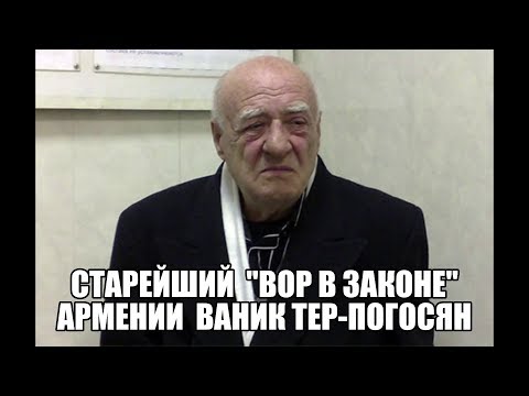 Старейший 'Вор в законе' Армении Ваник Тер-Погосян