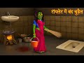 टॉयलेट में बंद चुड़ैल Witch In The Toilet Horror Stories 2025 Gh