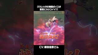 クラレッタの戦闘ボイスが最高にカッコイイ件！【ゼンゼロ】