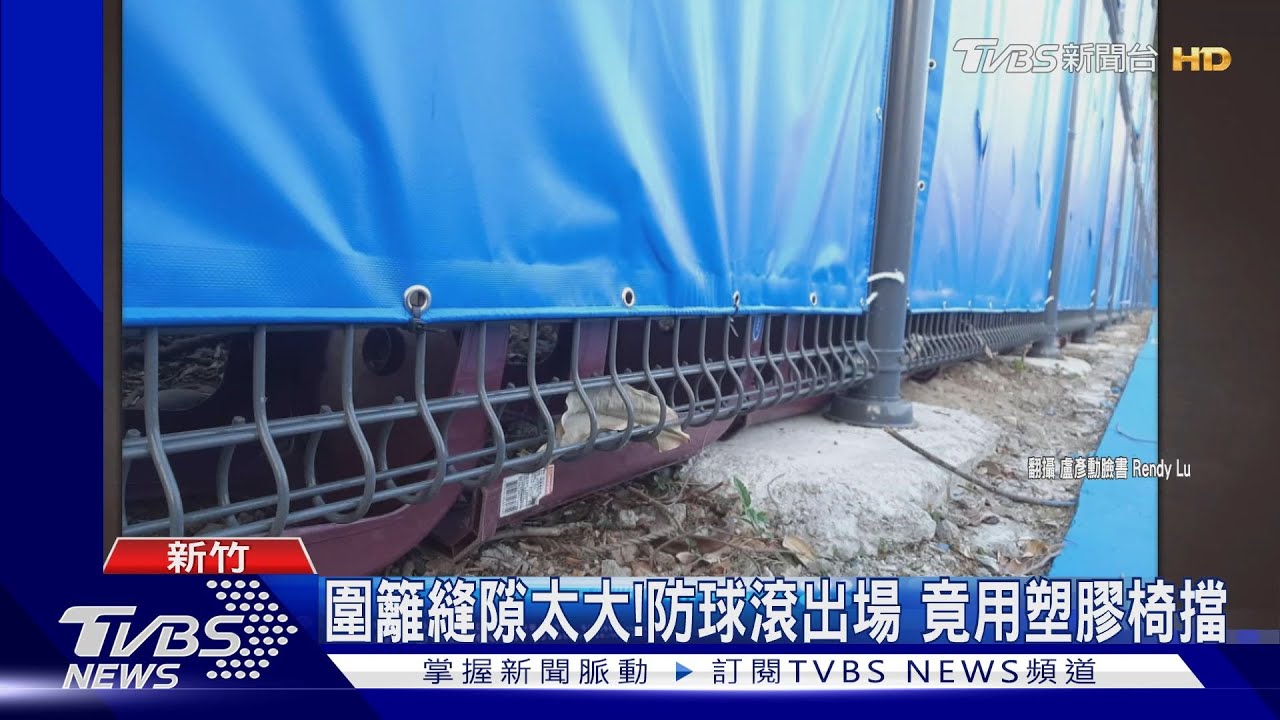 塑膠椅、看板擋球!全中運網球場地又出包