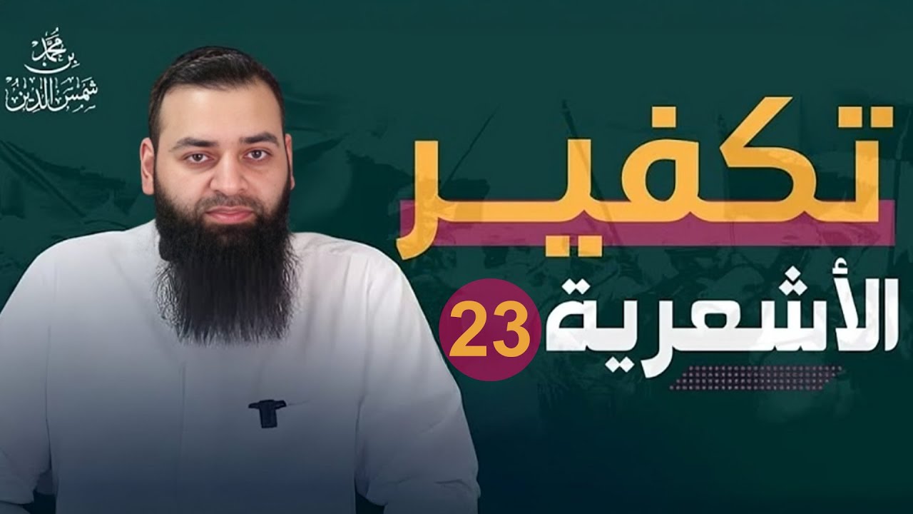 تكفير الأشاعرة للمسلمين ( 23 ) العشماوي