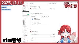 [2025/12/11 카페탐방]