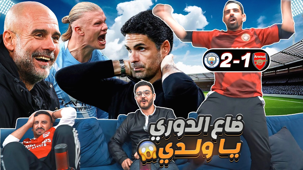 رياكشن تاريخي على ملحمة السـ ـيـ ـتي والأرسـ ـنال 2-1 🔥 