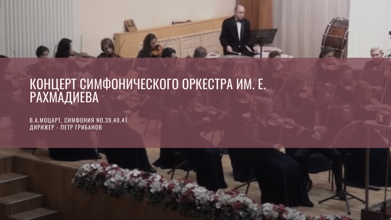 Концерт симфонического оркестра им. Е. Рахмадиева