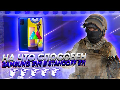 На Что Способен Samsung M31 в Standoff 2?! Тест Производительности Телефона Samsung M31