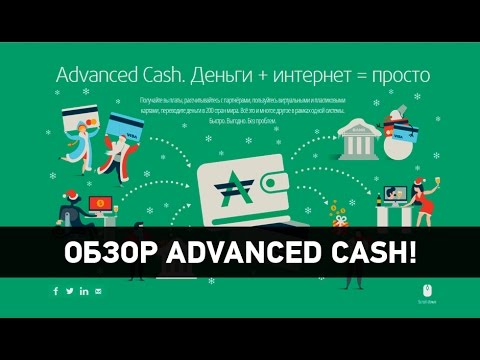 Advcash (advanced cash) платежная система: регистрация, верификация