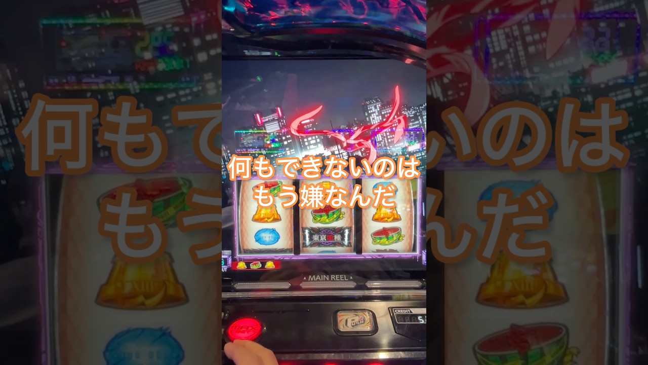 【第1019回】東京喰種天井！喰うか喰われるか【老後資金2000万円をパチスロで積立企画】#shorts #スマスロ #スロット