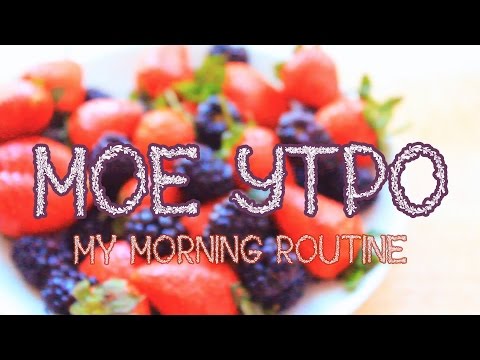 Моё утро/My morning routine ☀ 