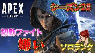 【Apex Legends】初動ファイト？それ美味しいの？アッシュ専のソロランク【エーペックス】