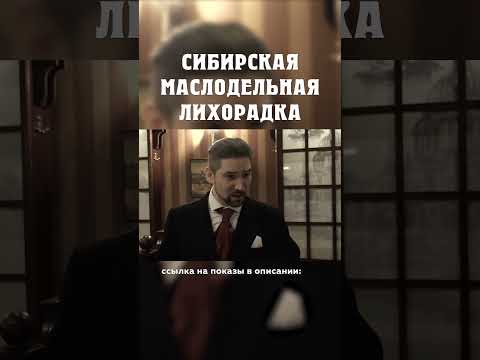 Английская королева против дворецкого Сибирская маслодельная лихорадка Александр Балакшин Курган