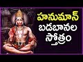 Hanuman Badabanala Stotram Latest Anjaneya Swamy Devotional Songs In Telugu