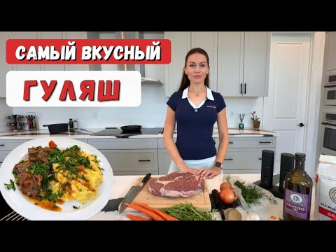 Самый вкусный ГУЛЯШ. Мой любимый рецепт