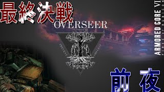 [実況] #20 火を付けろ、燃え残ったすべてに [アーマードコア6]