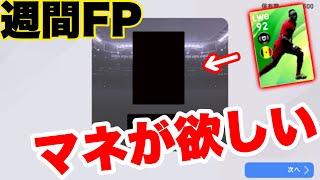 【ウイイレアプリ】FPマネが欲しい！！