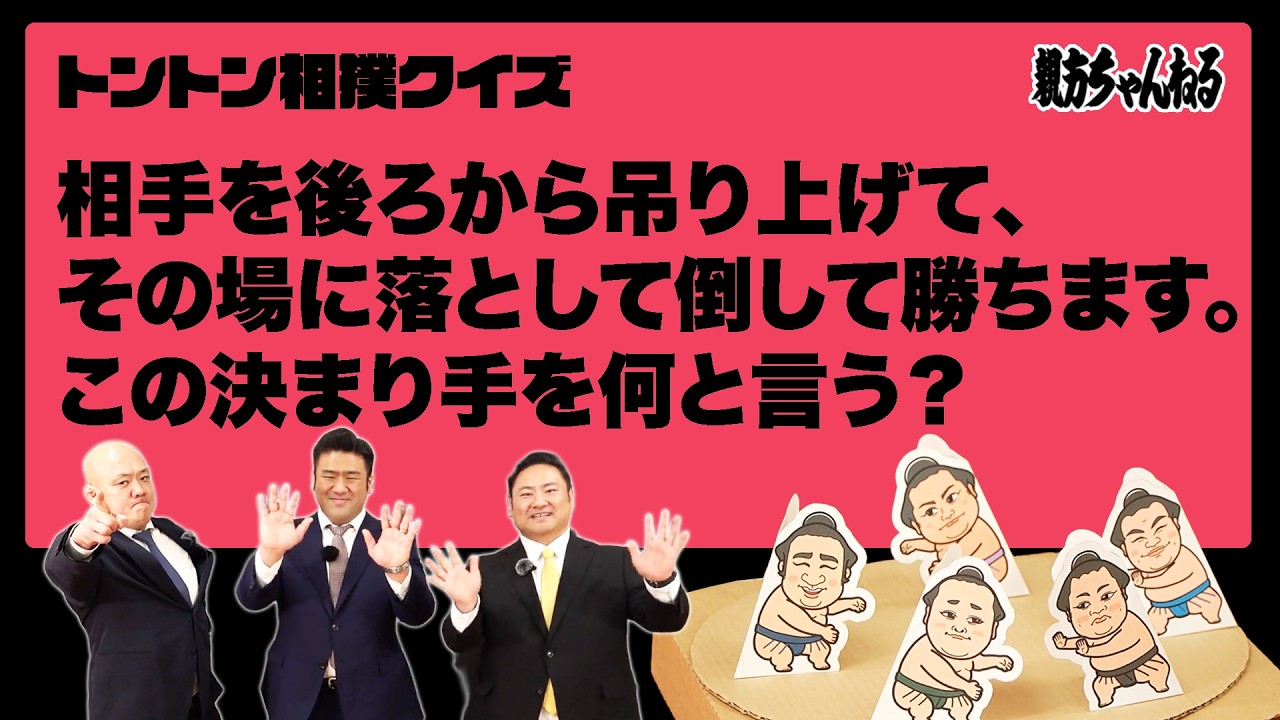 まさかの結末！相撲クイズに答えてトントン力士君をゲット！新企画！トントン相撲クイズ！#sumo  #相撲
