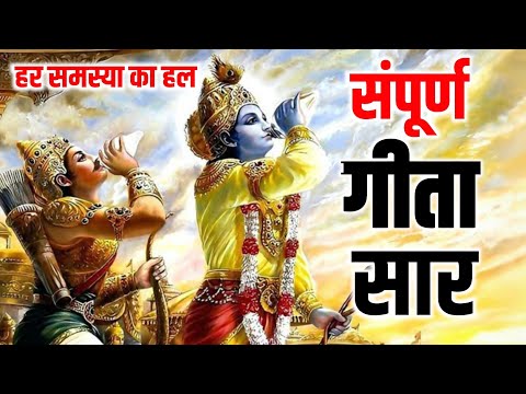 संपूर्ण गीता सार | Shrimad Bhagwat Geeta Saar In 4 Hours 18 Minutes | भगवत गीता