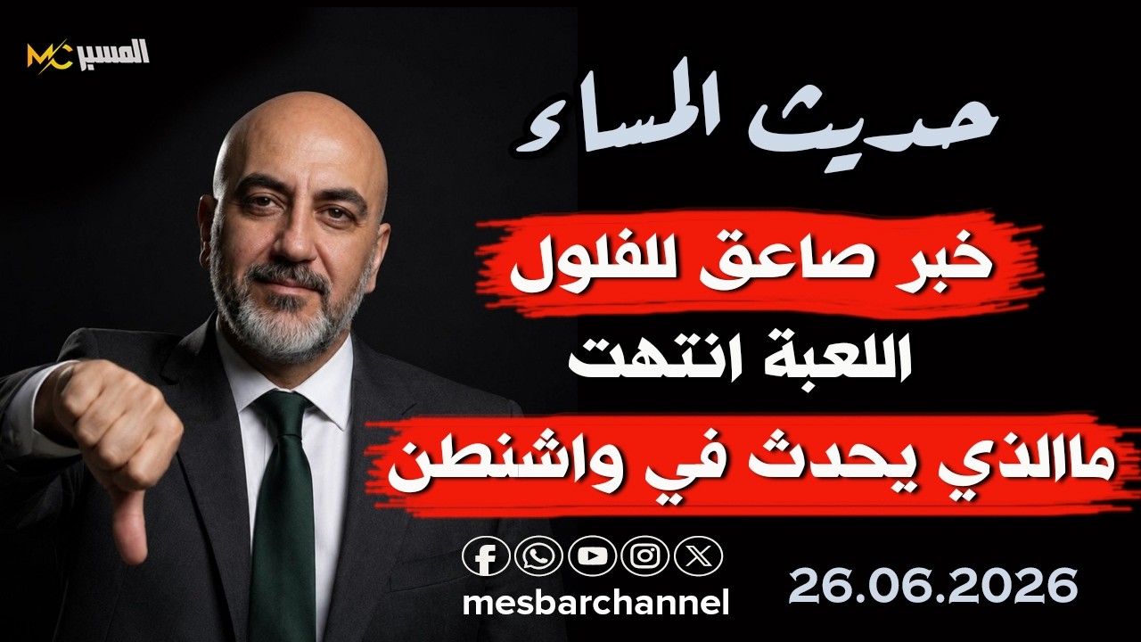 خبر صاعق للفلول ماالذي يحدث في واشنطن محمد علي صابوني