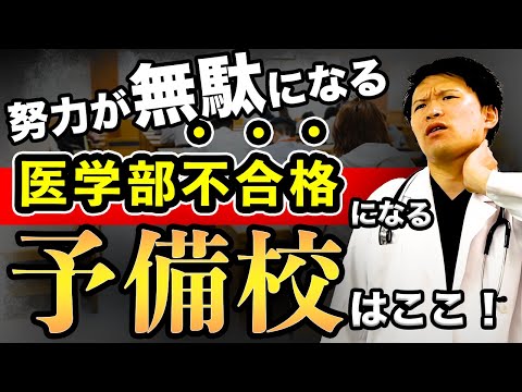 医学科 【医学部受験】残念ながら、その勉強法じゃ医学部は受かりません。医学部受験での勉強法を現役医師が解説(河合塾,富士学院,ﾒﾃﾞｨｯｸ,駿台予備校,四谷,ﾒﾋﾞｵ,東進,鉄緑会,武田塾,YMS)