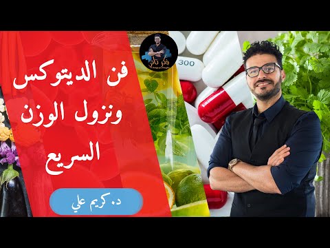 ١٠٦- خطوره نزول الوزن السريع_ اعراض تسمم المعادن ومايجب معرفته عن الديتوكس