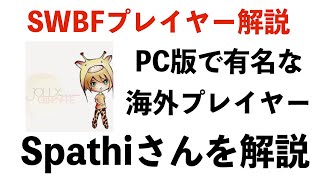 【SWBF 2015】 パルスキャノンを極めた者、海外プレイヤーのSpathiさんの立ち回りを解説します！【スターウォーズ バトルフロント】