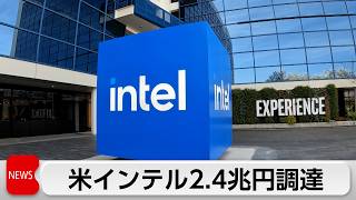 インテル2.4兆円の公募増資へ